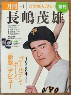 月刊 長嶋茂雄 10冊セット　長嶋茂雄　ベースボールカード付き BBMプロ野球カード1999年 長嶋茂雄2枚セット - メルカリ