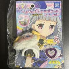 【新品未開封】プリパラ　みちる　くるりんジュエルポケットマスコット　ピツジ