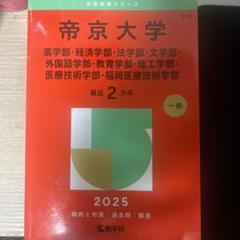 帝京大学 2025年受験対策のサムネイル