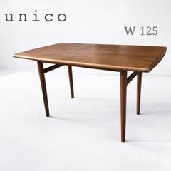 ウニコ NORD ノルド ダイニングテーブル W125 ウォールナット　廃盤