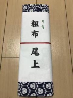北勝富士 反物　一反 大相撲 北勝富士 ライオンズ 浴衣 反物 未使用 一反