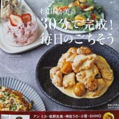 杉山絵美の30分で完成！毎日のごちそう
