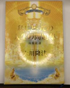 幸福の科学　経典　私にとっての人生の問題集