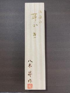 1271 八木貫作　八木の耳かき　佐原の耳かき 八木　貫 2025年最新】八木の耳かきの人気アイテム - メルカリ