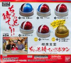 千鳥 大悟 ノブ 相席食堂 ちょっと待てぃ ボタン　全6種類フルコンプセット Amazon.co.jp: 相席食堂 ちょっと待てぃボタン 全6種 フルコンプ