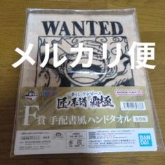 ワンピース　ニカ　ルフィ　手配書　タオル　新品未開封 新品未開封 ジャンプフェスタ 2025 限定 ONE PIECE JF限定