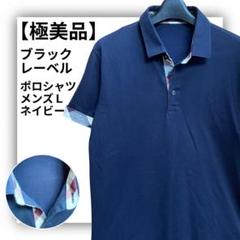 【美品】ブラックレーベル クレストブリッジ ポロシャツ ネイビー L セール】 【一部店舗限定】パーシャルチェックポロシャツ
