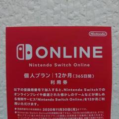 Nintendo Switch オンライン 12ヶ月 利用券