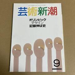 「オリンピック デザイン 記録伸ば史」　芸術新潮 1988年9月号のサムネイル