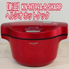 新品 KN-HT99A-R SHARP ヘルシオ ホットクック 1.6L