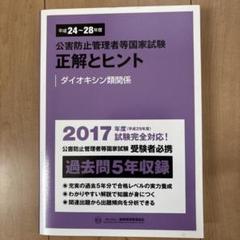 【中古】 公害防止管理者等国家試験問題正解とヒントダイオキシン類関係 平成１５年度～平成１７年度/産業環境管理協会 2019~2023年度 公害防止管理者等国家試験 正解とヒント