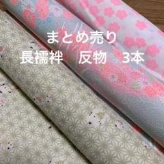 まとめ売り★長襦袢　反物　色々　6本★ まとめ売り☆長襦袢 反物 色々 6本☆ - メルカリ