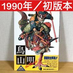 絶版品／初版 鳥山明 the World: 帯付 画集　イラスト　ドラゴンボールのサムネイル
