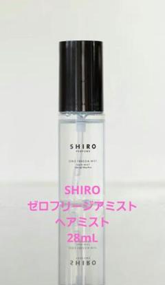 ま*り様 【美品】SHIRO ゼロスモークレザー＆フリージア ヘアミストセット【 ま*り様 【美品】SHIRO ゼロスモークレザー＆フリージア