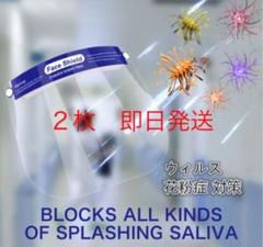 専用出品可能 2枚入りフェイスシールド 新品