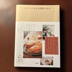 おうちにある100の幸せ　toka