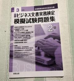 ビジネス文書実務検定 ２級 （全商）模擬試験問題集 令和3年度版 書込みなし