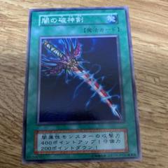 遊戯王　美品　初期　闇の破神剣