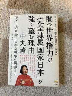 闇の世界権力が「完全隷属国家日本」を強く望む理由