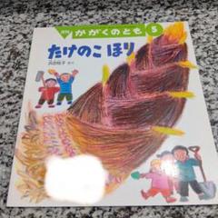 版画たけのこ C たけのこほり 浜田桂子 タケノコ 春 しぜん 採集 かがくのとも