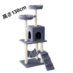 新品 キャットタワー 据え置きタイプ 猫用品 H130 ペット用品