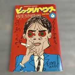 2025年最新】ビックリハウス 雑誌の人気アイテム - メルカリ