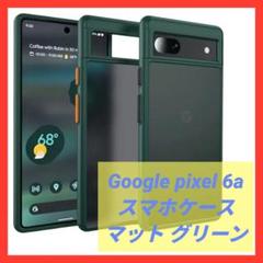 Google pixel 6a スマホケース スリム 半透明 マット グリーン