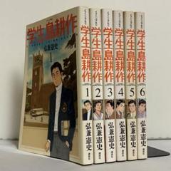 【全巻初版】学生島耕作 全6巻 全巻セット