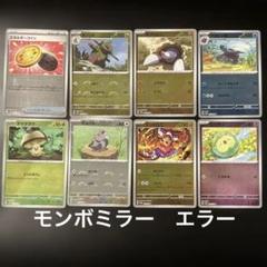 モンスターボールミラー　エラー　8枚セット　ポケカ