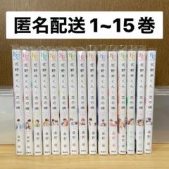 【花野井くんと恋の病】漫画 1~15巻セット まとめ売り