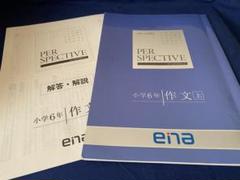 ena 小学6年生 パースペクティブ テキスト 1年分 ENA - 中学受験の専門塾E.N.A.エナの特別教材、小六作文1