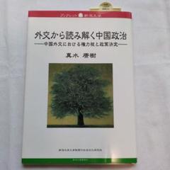 外交から読み解く中国政治
