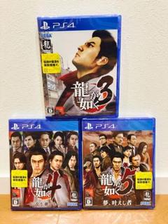 【新品未開封】PS4　龍が如く3 ・龍が如く4 ・龍が如く5 　3本セット売り