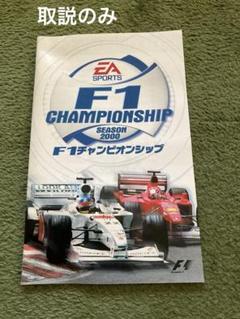 F1チャンピオンシップ シーズン2000 取説のみ