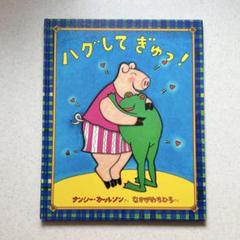 ハグしてぎゅっ! ナンシー・カールソン なかがわちひろ