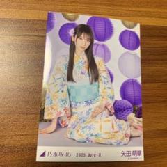 乃木坂46 真夏の全国ツアー2025 生写真　浴衣 レア　矢田萌華