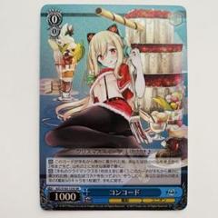 ヴァイスシュヴァルツ コンコード SR アズールレーン アズレン