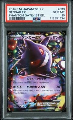 ポケモンカード ゲンガーEX :1ED「ファントムゲート」PSA10