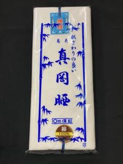 新品　晒　真岡晒　さらし　綿100% 10m保証　未使用品　　日本製