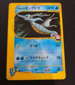 ワタルのキングドラ　ポケモンカード VS 102/141 未使用 美品 web ワタルのキングドラ ポケモンカード ☆ VS 102/141 未使用 美品