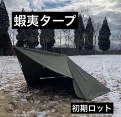 ZIVETALIAN 蝦夷タープ　煙突穴あり　未使用品 zvt00000000012-01.jpg