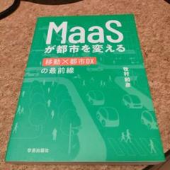 MaaSが都市を変える