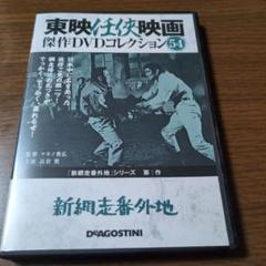 洋画DVDコレクション 54本 東映任侠映画 傑作DVDコレクション 54 新網走番外地 - メルカリ