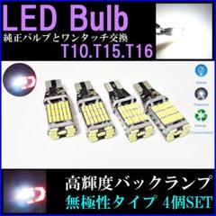 4個 45連 鮮光LED SMD T10/T15/T16 バックランプ 車検対応