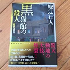 2025年最新】綾辻行人 館の人気アイテム - メルカリ