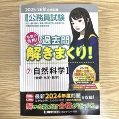 2025―2026年 公務員試験 本気で合格!過去問解きまくり! 7 自然