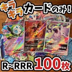 早い者勝ち ポケモンカード 引退品 100枚 キラ まとめ売り N361