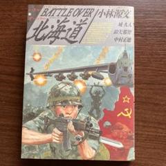 漫画　バトルオーバー北海道　小林源文