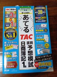 第165回をあてるTAC直前予想模試 日商簿記1級