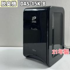 jimiken 富士通ゼネラル　脱臭機　DAS-15K-W 富士通 富士通ゼネラル 小型脱臭機 FUJITSU GENERAL DAS-15K-W